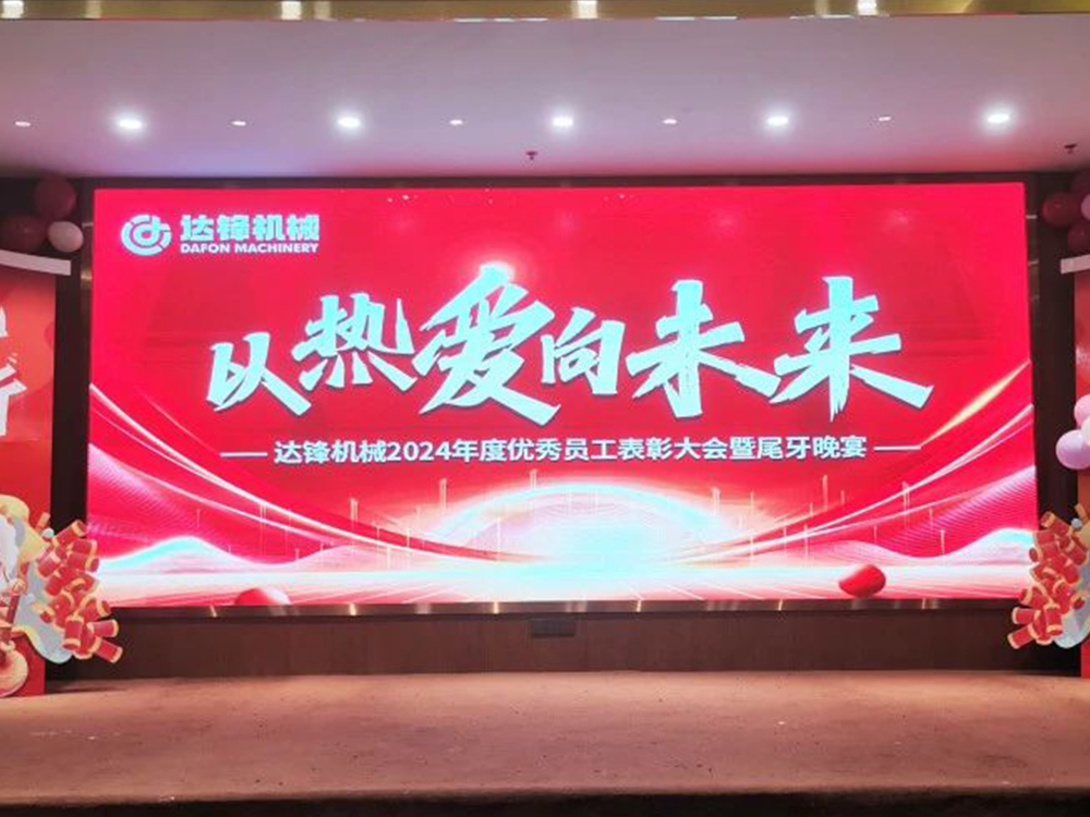 以熱愛（ài） 向未來丨（shù）叼嘿视频機械2024年度表彰大會暨尾牙晚宴圓滿落幕！